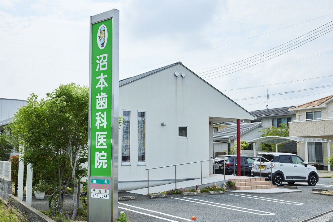 沼本歯科医院