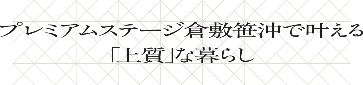 プレミアムステージ倉敷笹沖で叶える「上質」な暮らし